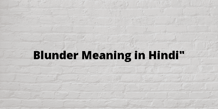 Blunder Meaning In Hindi - हिंदी अर्थ