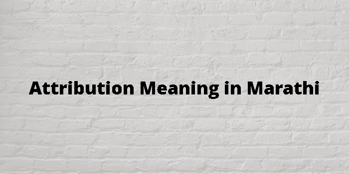 attribution-meaning-in-marathi