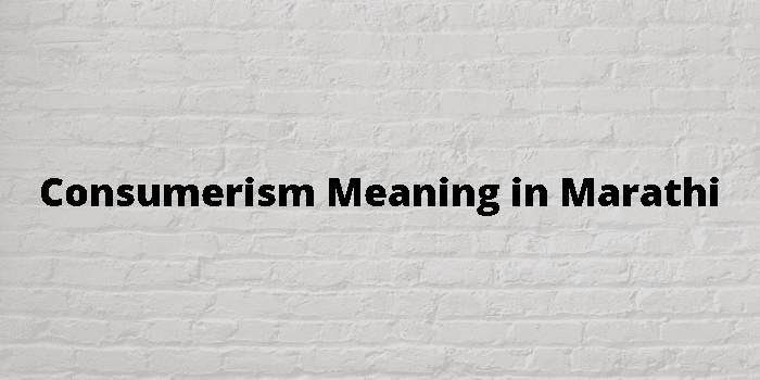 Consumerism Meaning In Marathi - मराठी अर्थ