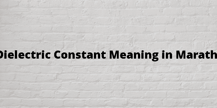 dielectric-constant-meaning-in-marathi