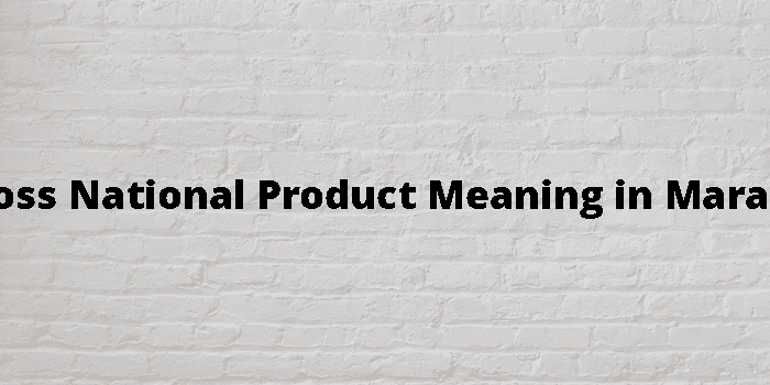 gross-national-product-meaning-in-marathi