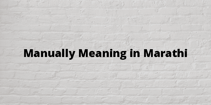 Manually Meaning In Marathi - मराठी अर्थ