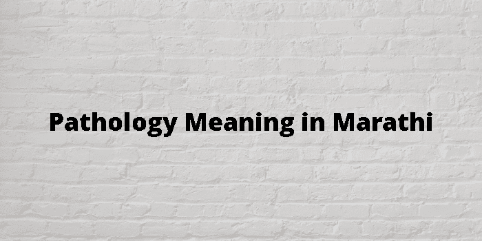 pathology-meaning-in-marathi