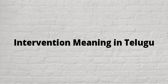 intervention-meaning-in-telugu